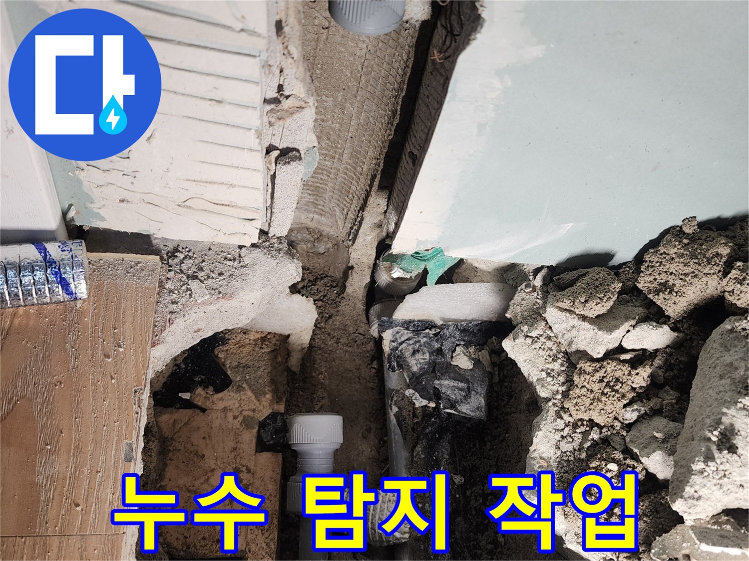 누수 탐지 작업 - 첨단 장비로 꼼꼼하게 누수 탐지