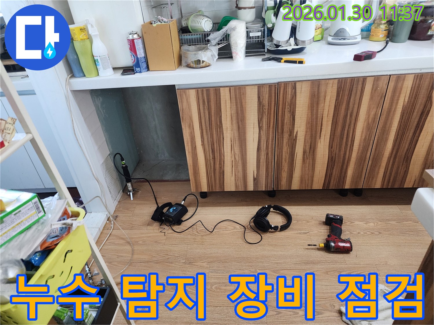 누수 탐지 장비 점검 - 최고의 서비스 약속