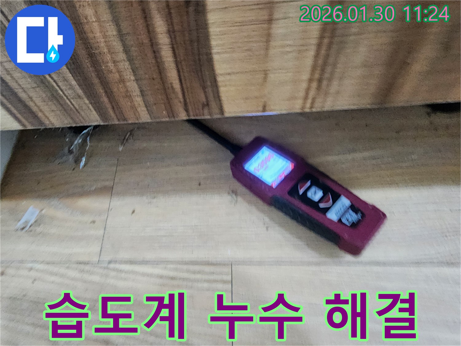 누수 해결 사례 - 습도계를 사용하여 누수를 해결한 후의 모습