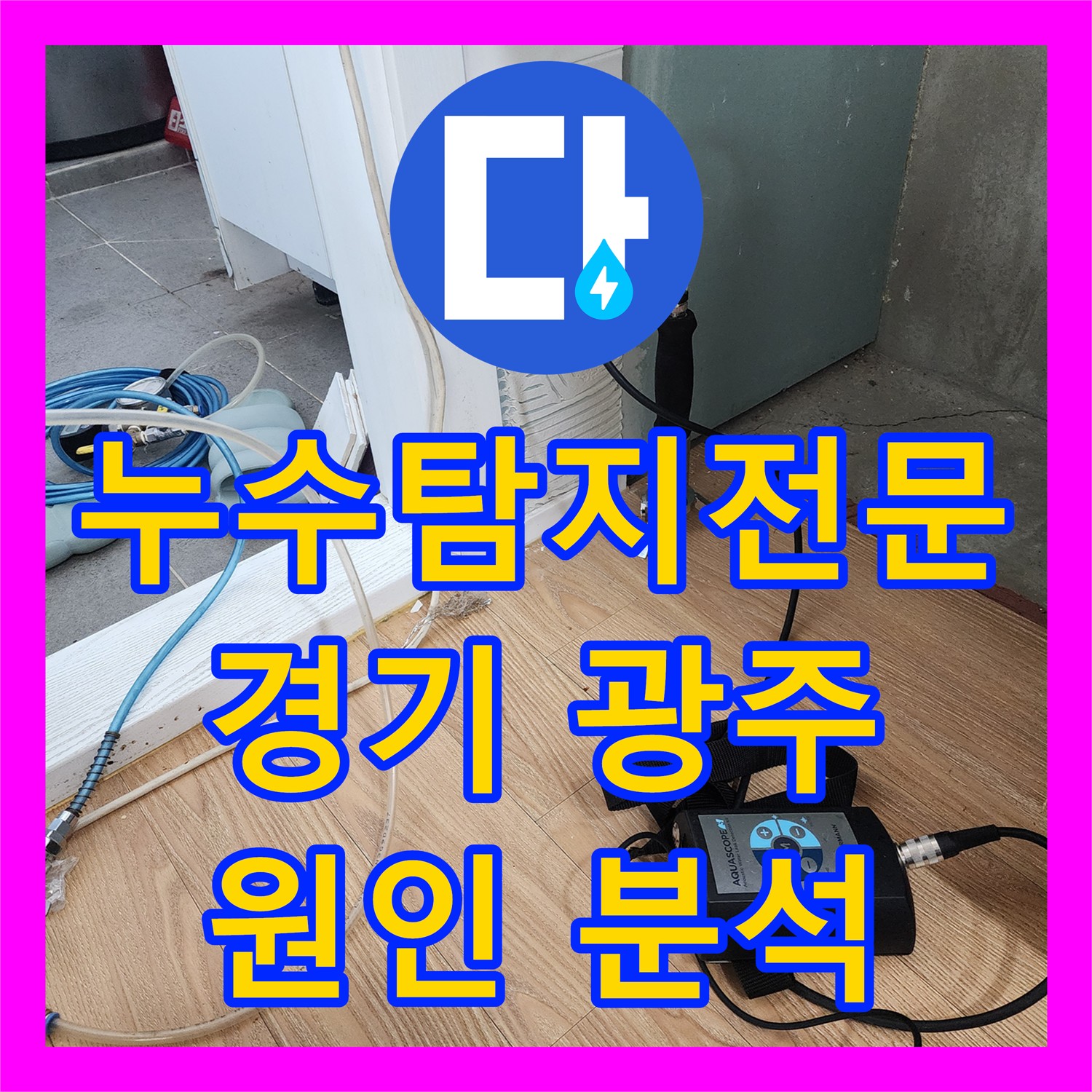 누수탐지전문가, 싱크대 밑 누수와 수전 불량 문제를 어떻게 공사했는지, 경기 광주시