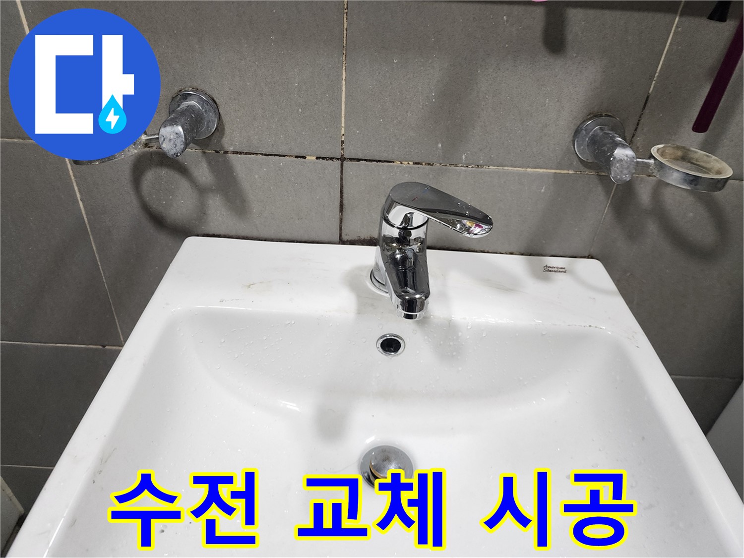 능평리 누수 - 세면대 수전 교체 전문가의 완벽 시공