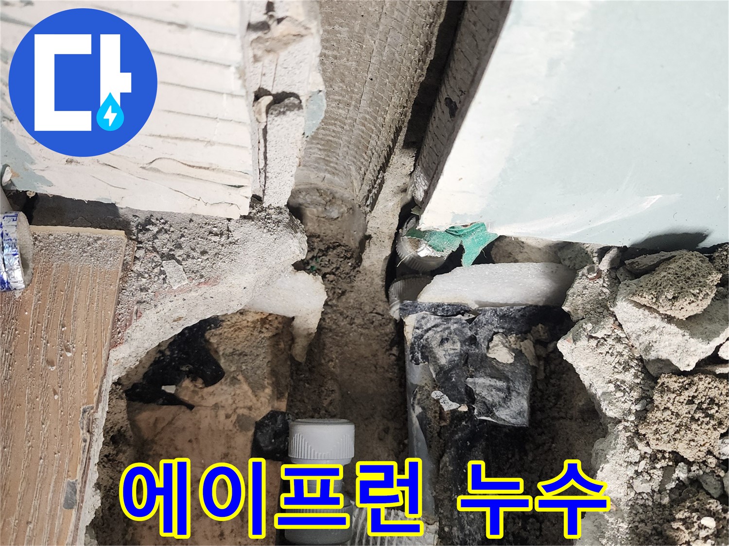 능평리 누수 - 욕조 에이프런 틈새로 발생하는 누수를 완벽하게 차단합니다.