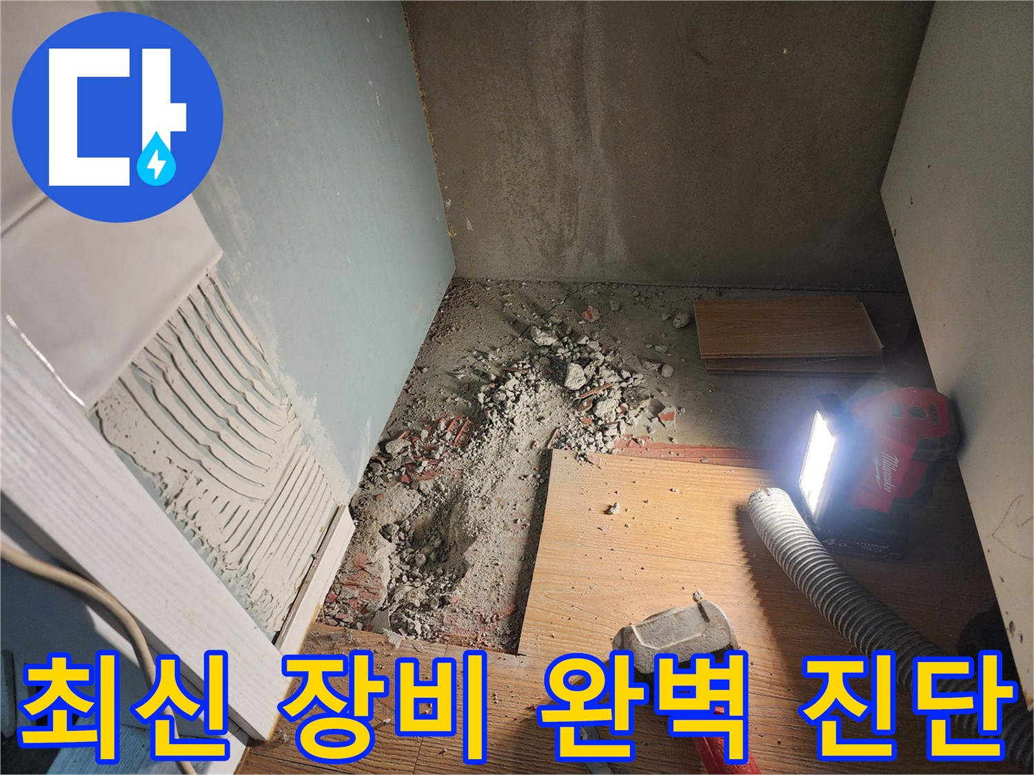 능평리 누수 - 최신 누수 탐지 장비 사용 중