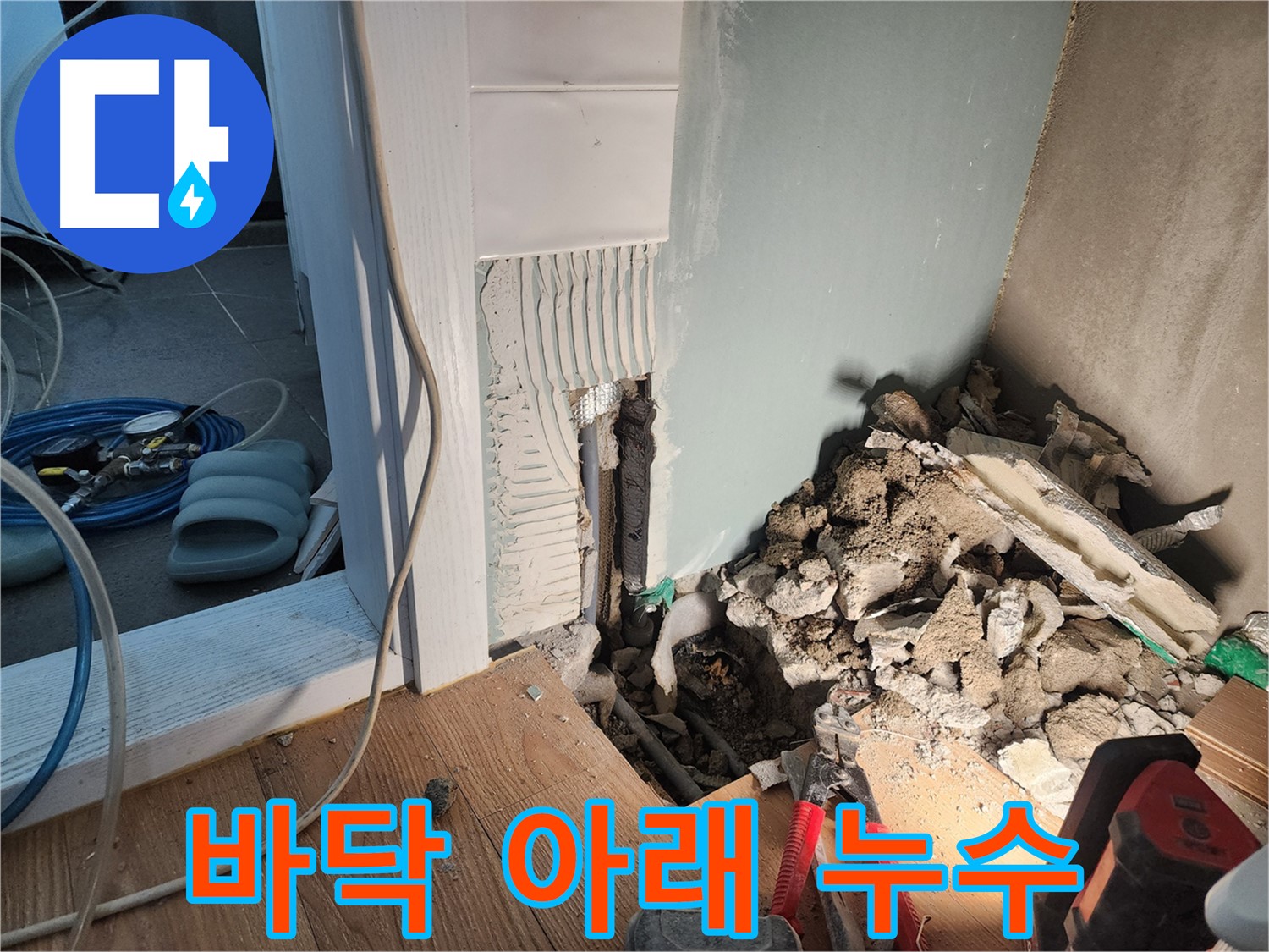 능평리 누수 현장 - 바닥 아래 숨겨진 누수 원인 진단