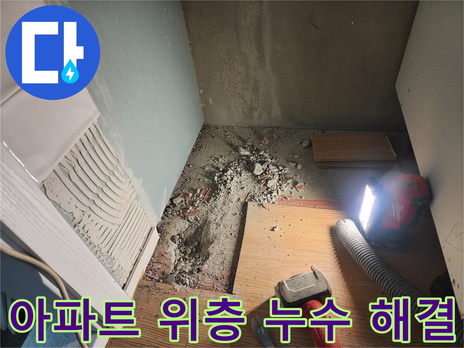 경기 광주시 오포읍 능평리 누수 현장 - 바닥 누수 완벽 차단 성공!