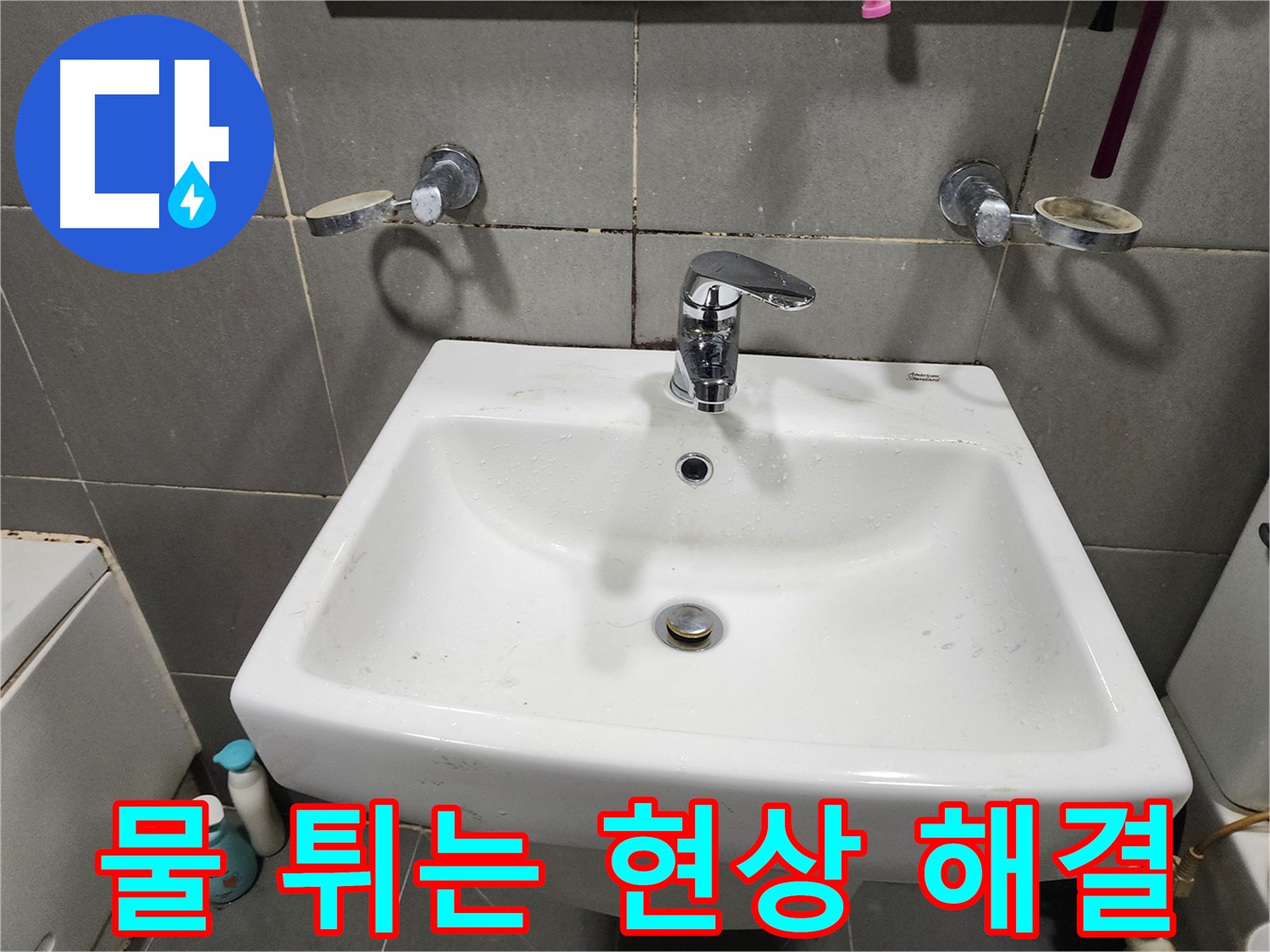 물이 튀는 세면대 수전 - 교체 후 깔끔하게 해결!