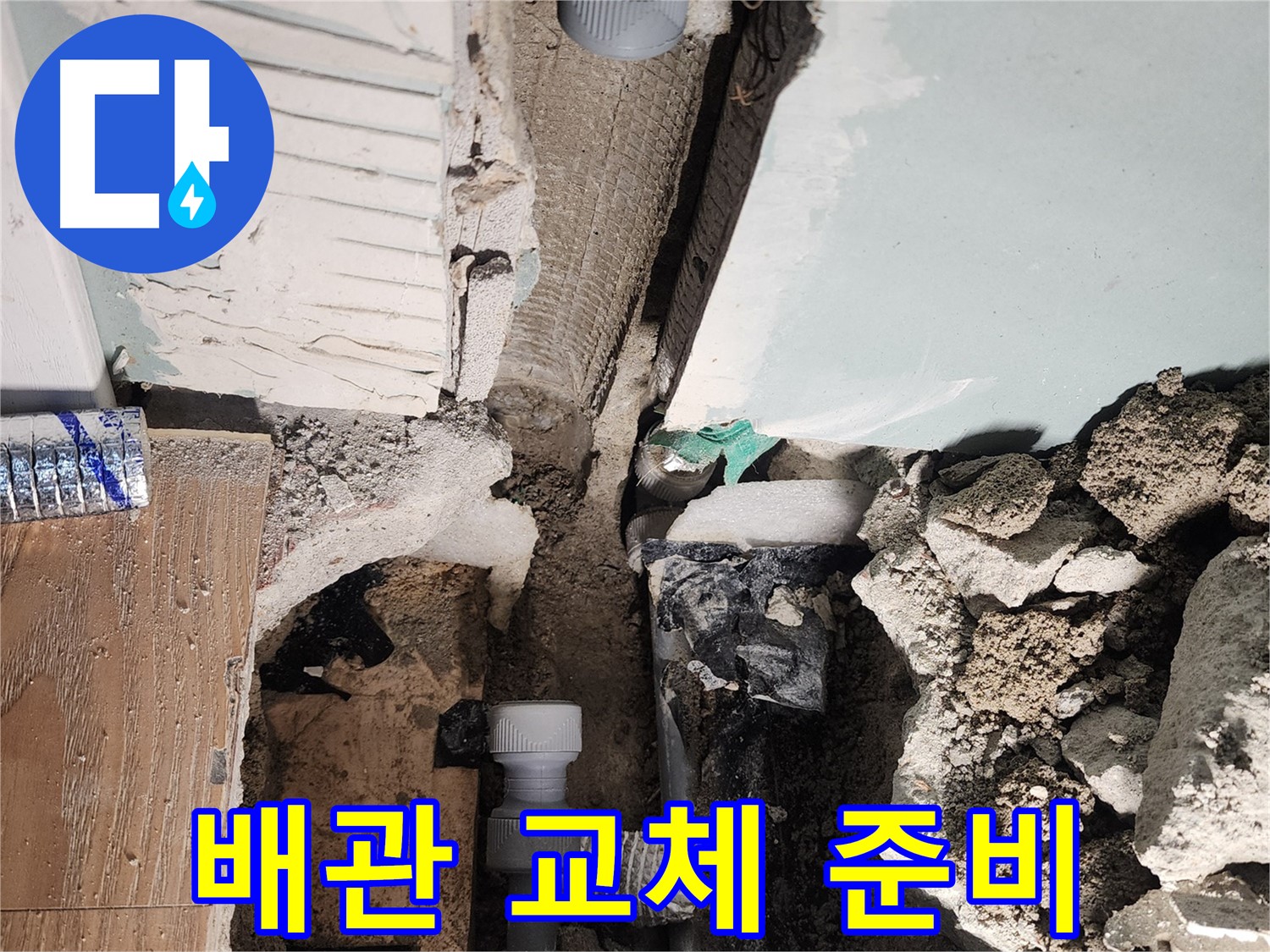 배관 교체 준비 - 새 배관 준비 완료