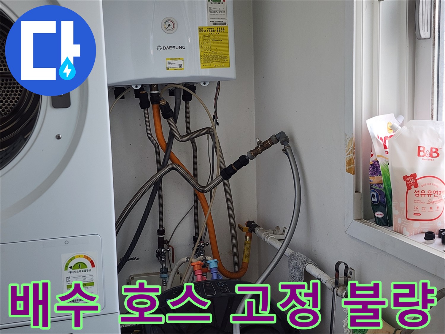 광주시 오포읍 누수 - 세탁기 하부 누수, 정확한 원인 진단과 맞춤 해결.