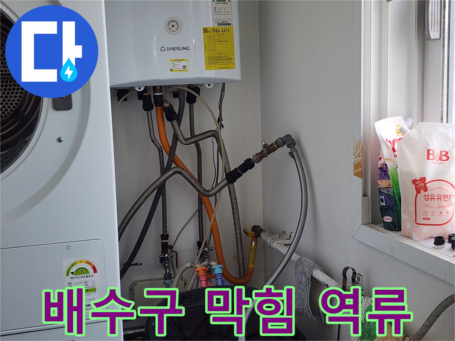 경기 광주 오포 세탁기 온수관 누수 - 꼼꼼한 시공으로 해결