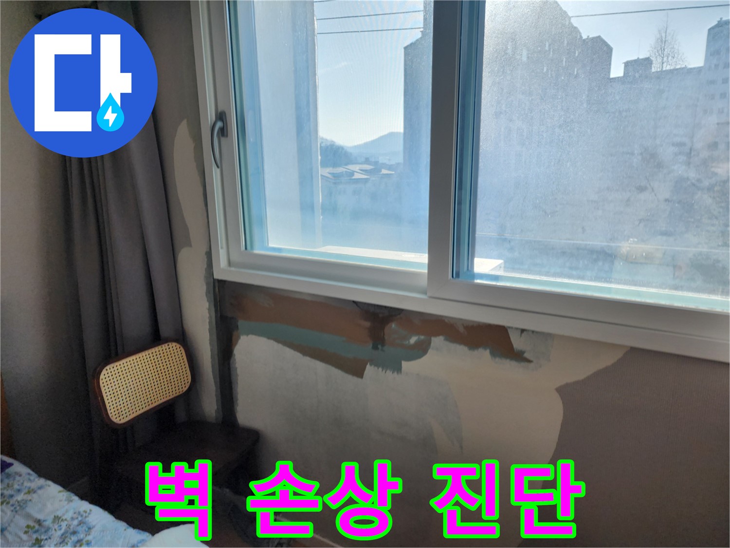 벽 손상 - 누수 진단 전문가 - 완벽한 보수 약속