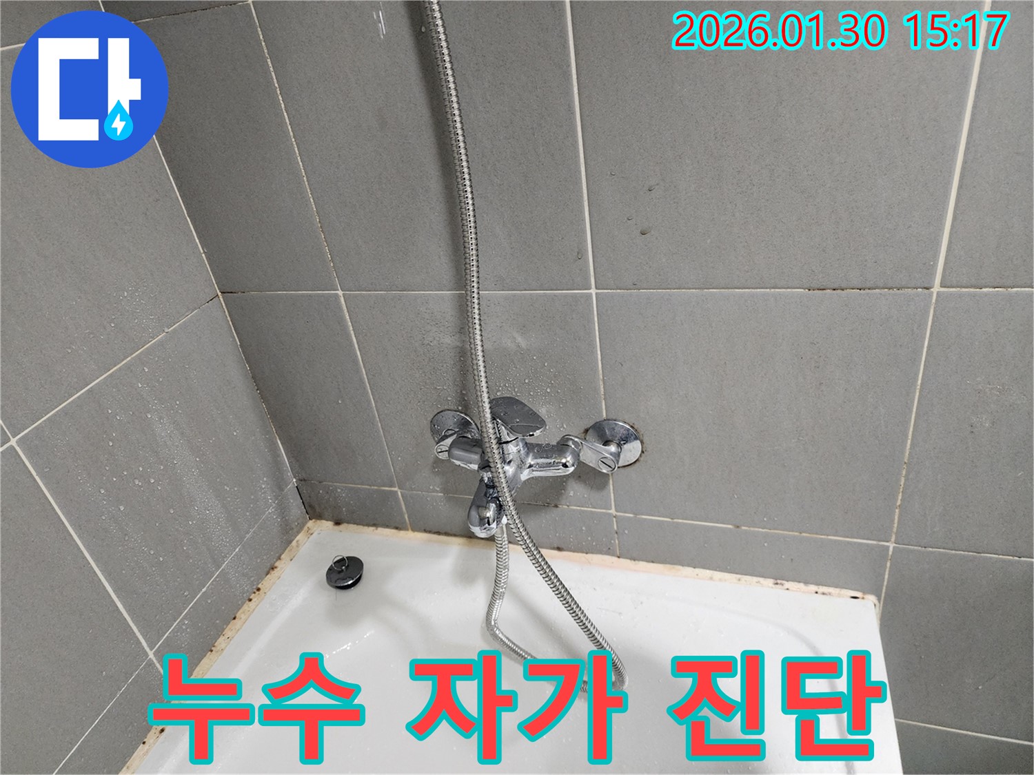 샤워기 수전 누수 자가 진단 - 간단 확인
