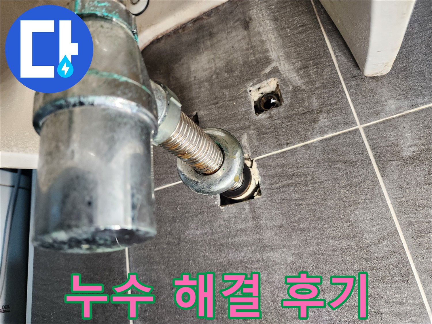 세면대 누수 해결 - 고객 만족 후기