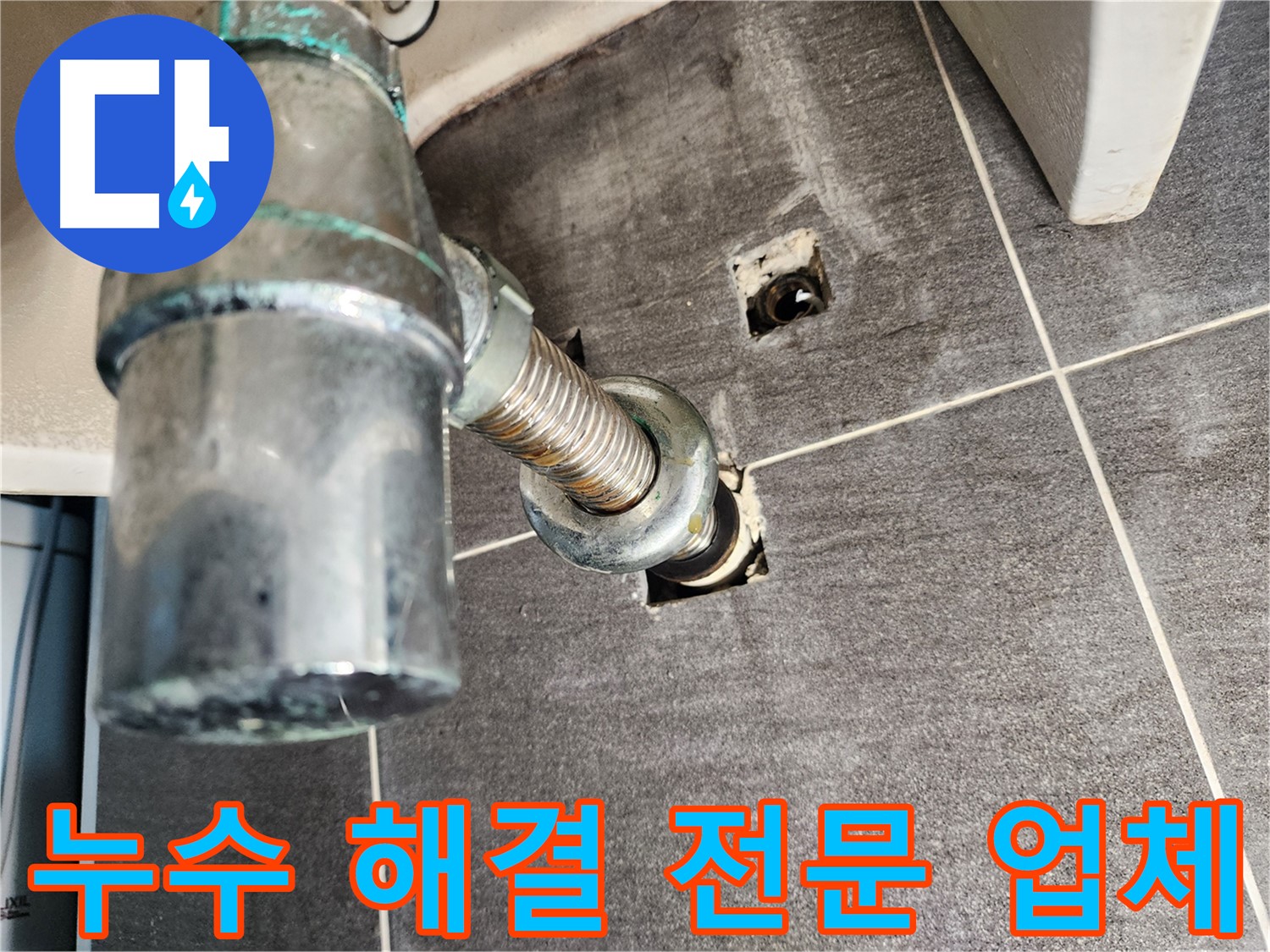 세면대 수전 누수 해결 전문 업체 - 고객 만족을 최우선으로 생각합니다.