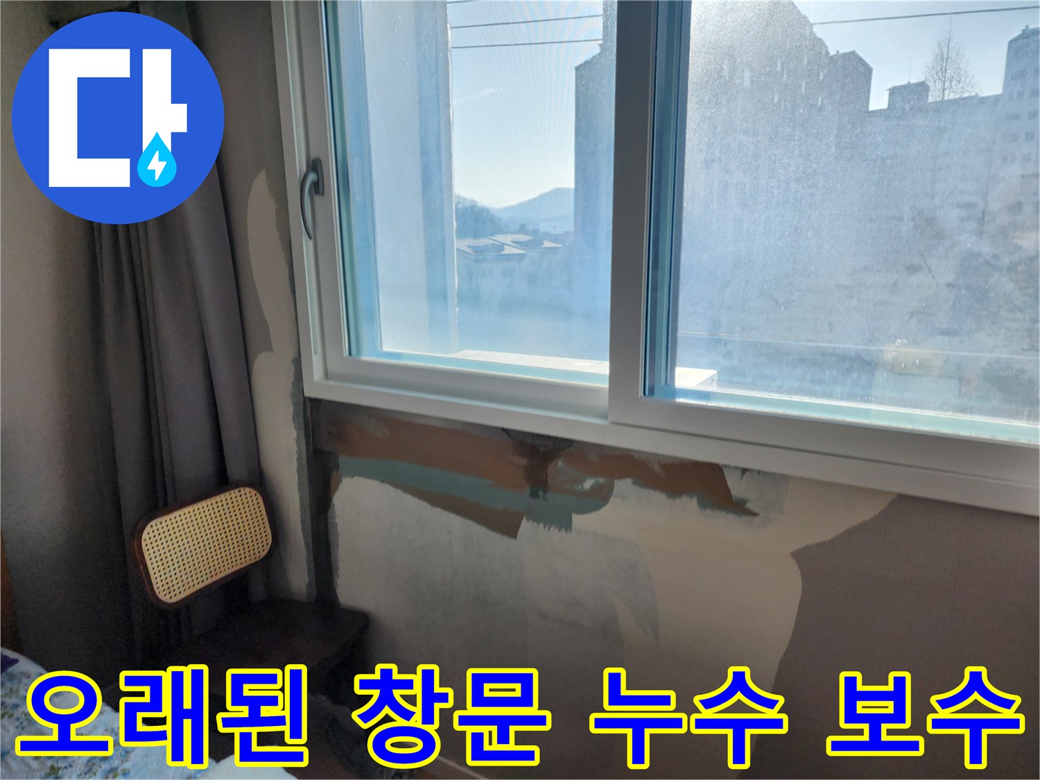 오래된 창문 누수 - 완벽한 보수 - 안심하고 사용