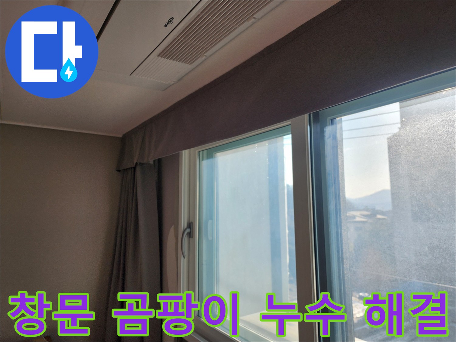 창문 주변 곰팡이와 누수 문제 해결 - 누수탐지 전문가가 곰팡이 제거와 누수 방지 시공을 함께 진행합니다.