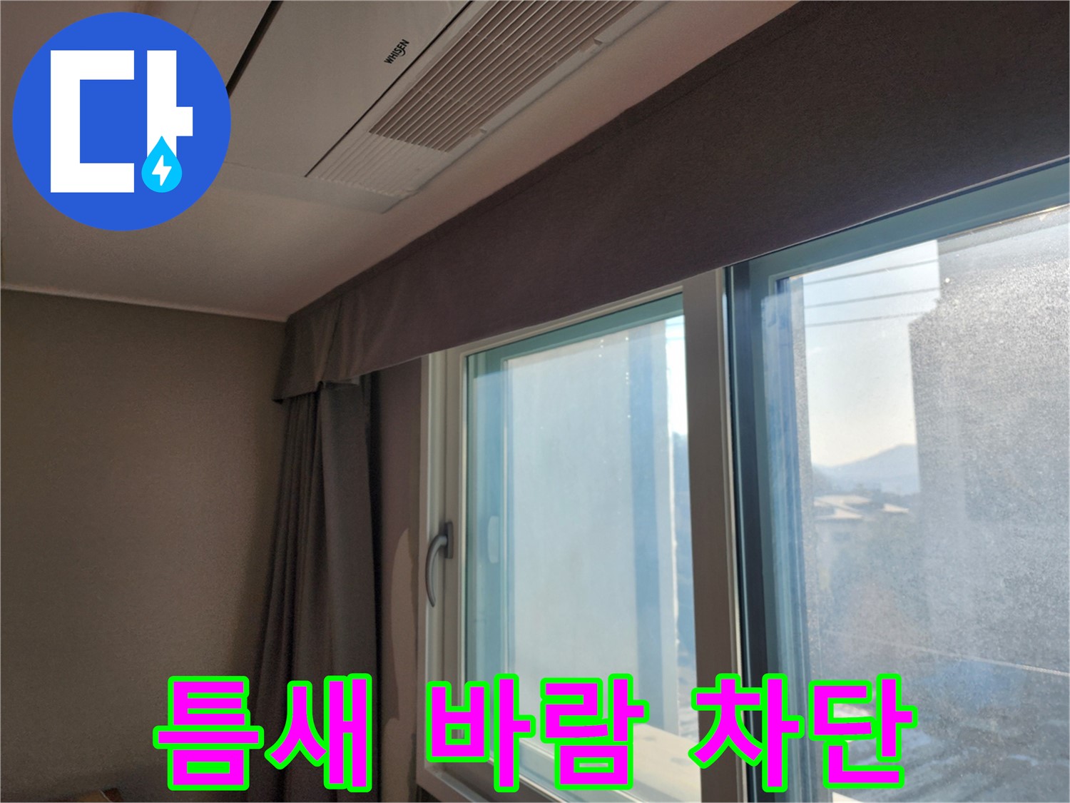 창문 틈새 바람 차단 - 에너지 효율 UP - 능평리 외풍 차단 전문
