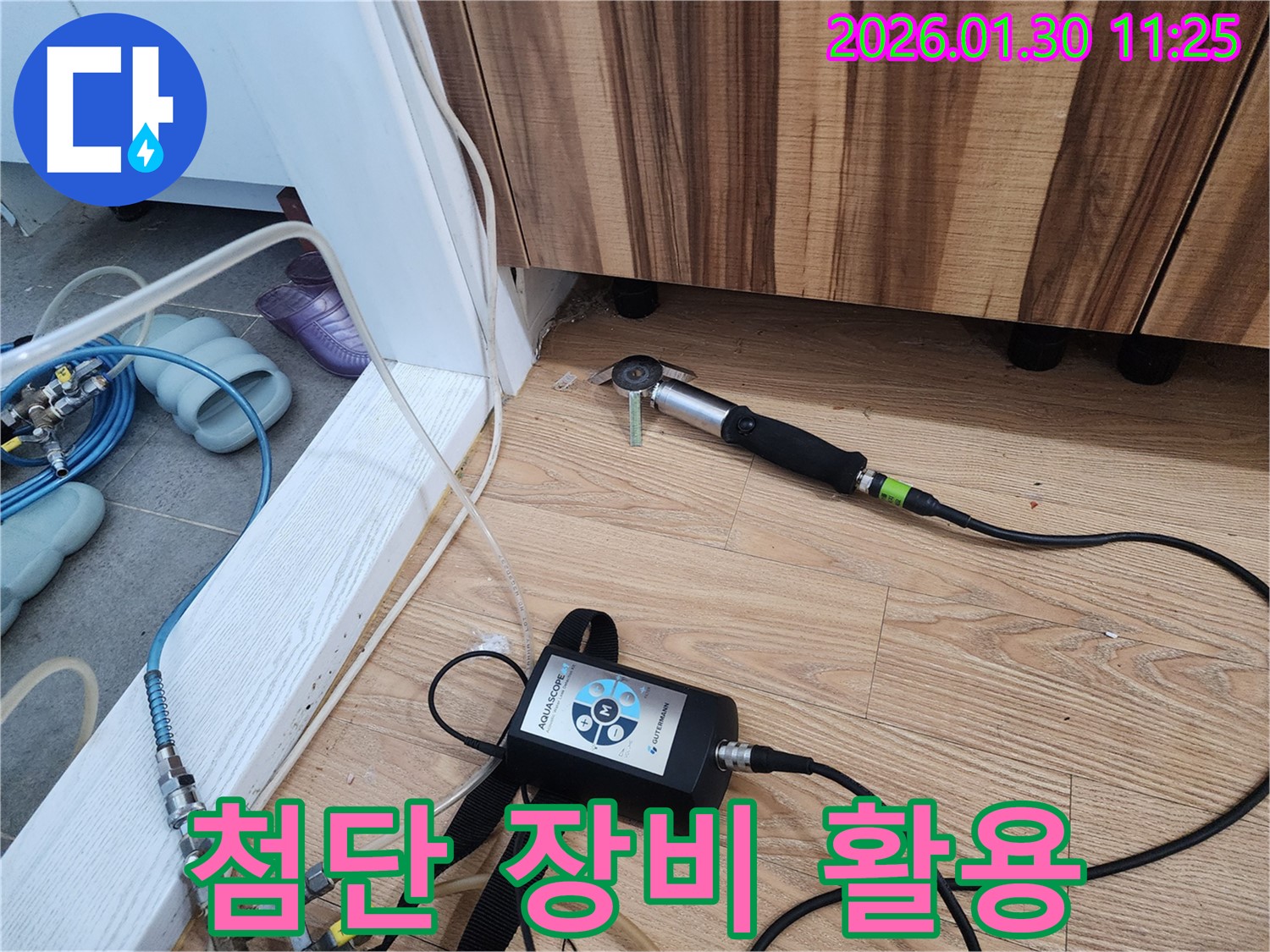 첨단 장비 활용 - 과학적인 누수 탐지 시스템.