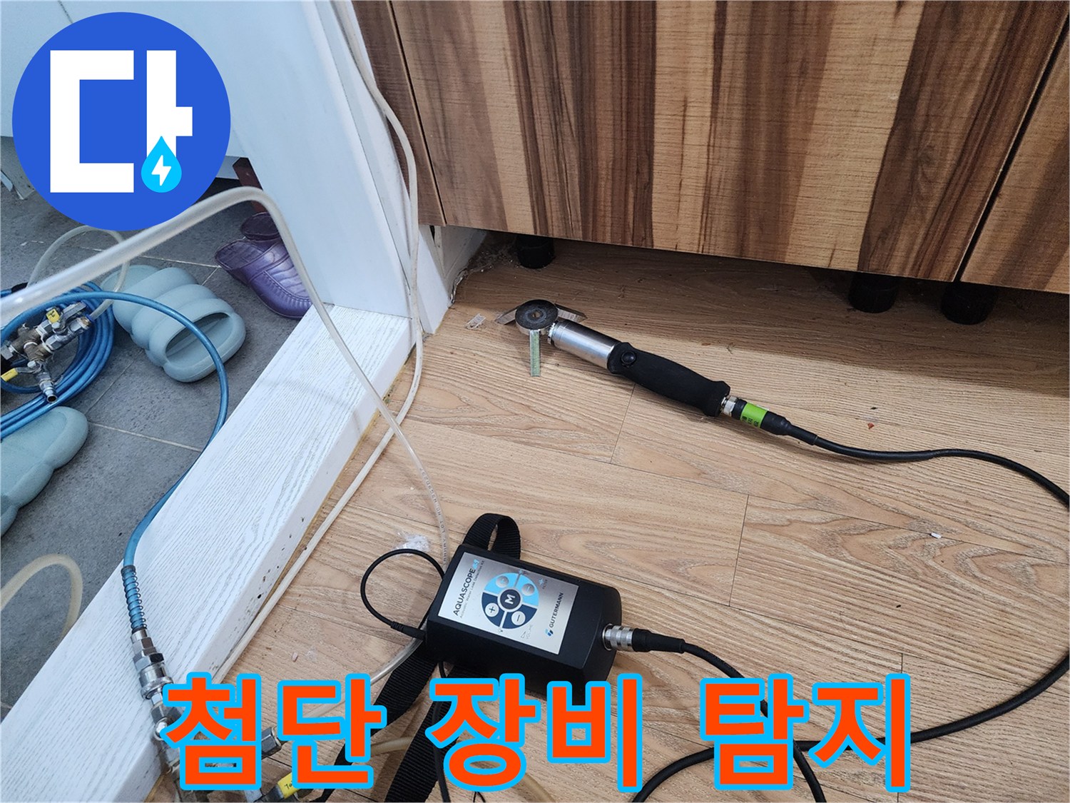 첨단 장비 활용 - 과학적인 누수 탐지 시스템을 사용합니다.