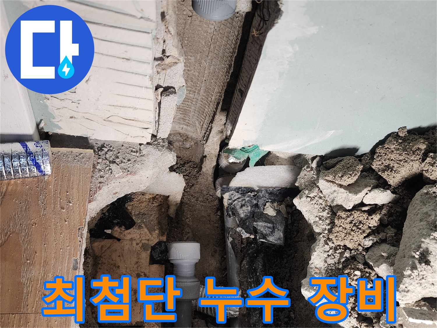 최첨단 누수 장비 - 정확한 누수 탐지