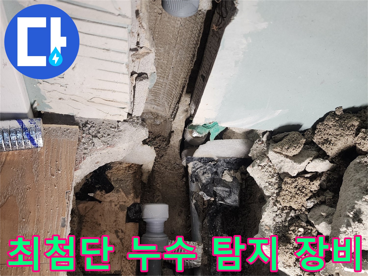 긴급 누수 상황 - 신속한 방문으로 문제 해결