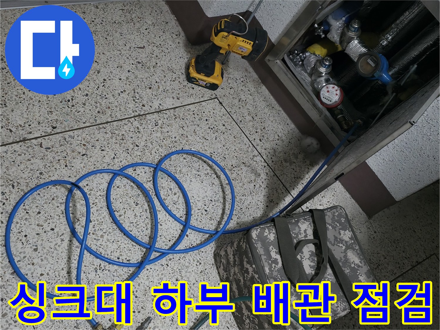 분당 정자동 현장의 싱크대 아래 배관 검사 모습