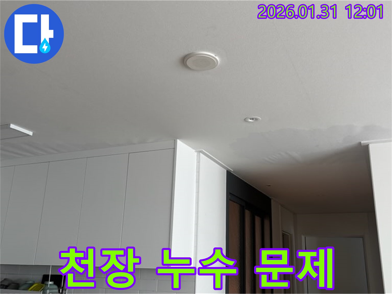 광교 아파트 천장 누수 - 누수 문제 발생