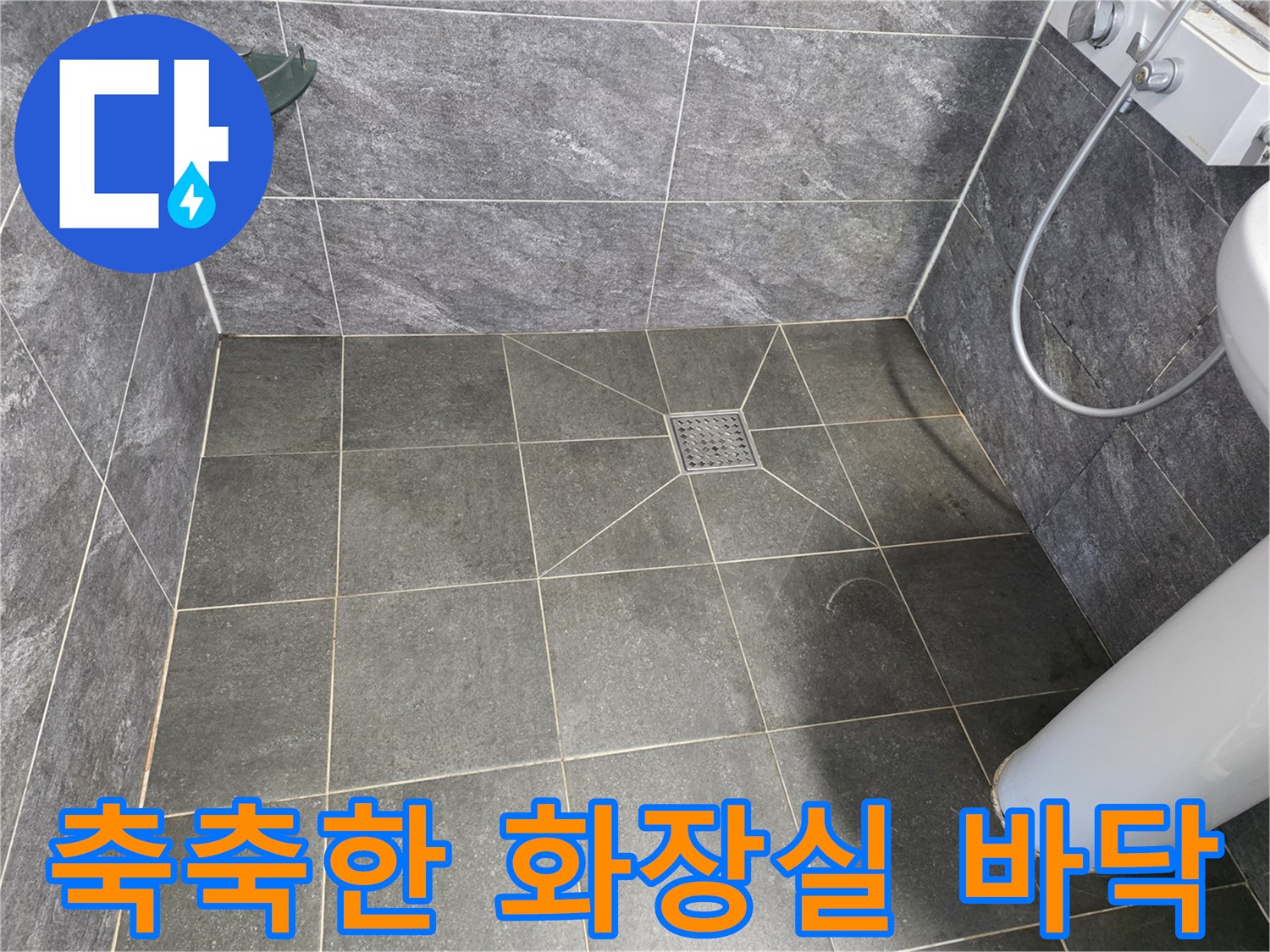 물기가 남아 있는 어두운 회색 욕실 타일
