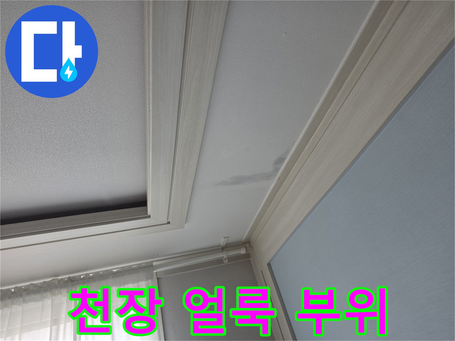 물샘-현상이-발생한-천장-도배지