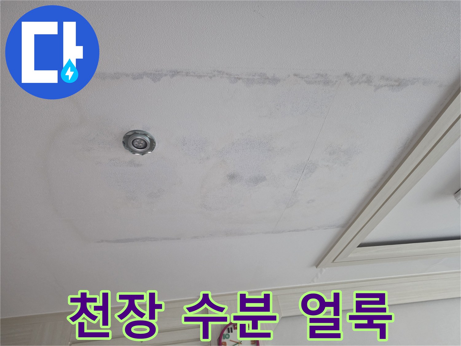 습기로 인해 변색된 천장 도배지 영역