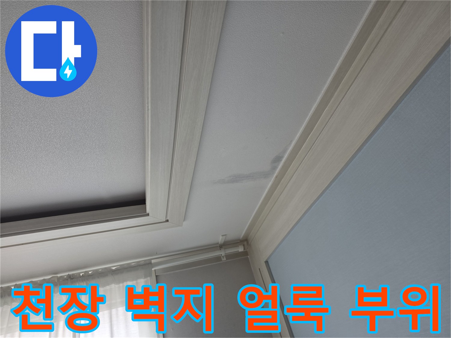 아파트-천장-벽지-누수-흔적-및-얼룩-상태