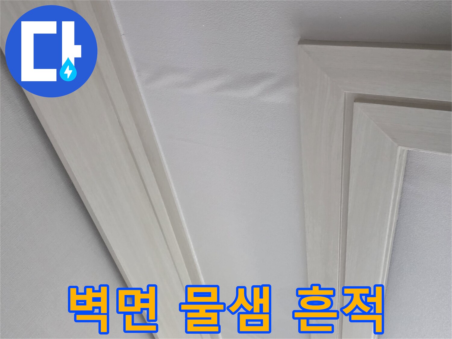 양천구 현장-벽면의 습기 젖은 흔적