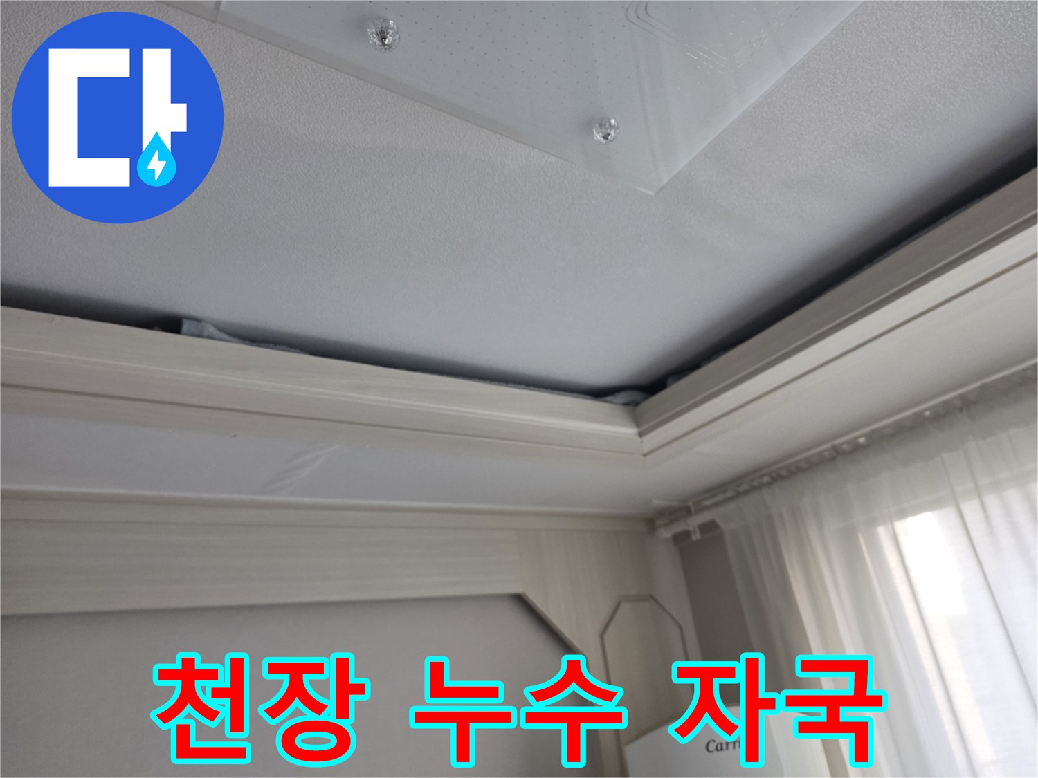 천장 구석의 습기 침투 흔적 촬영