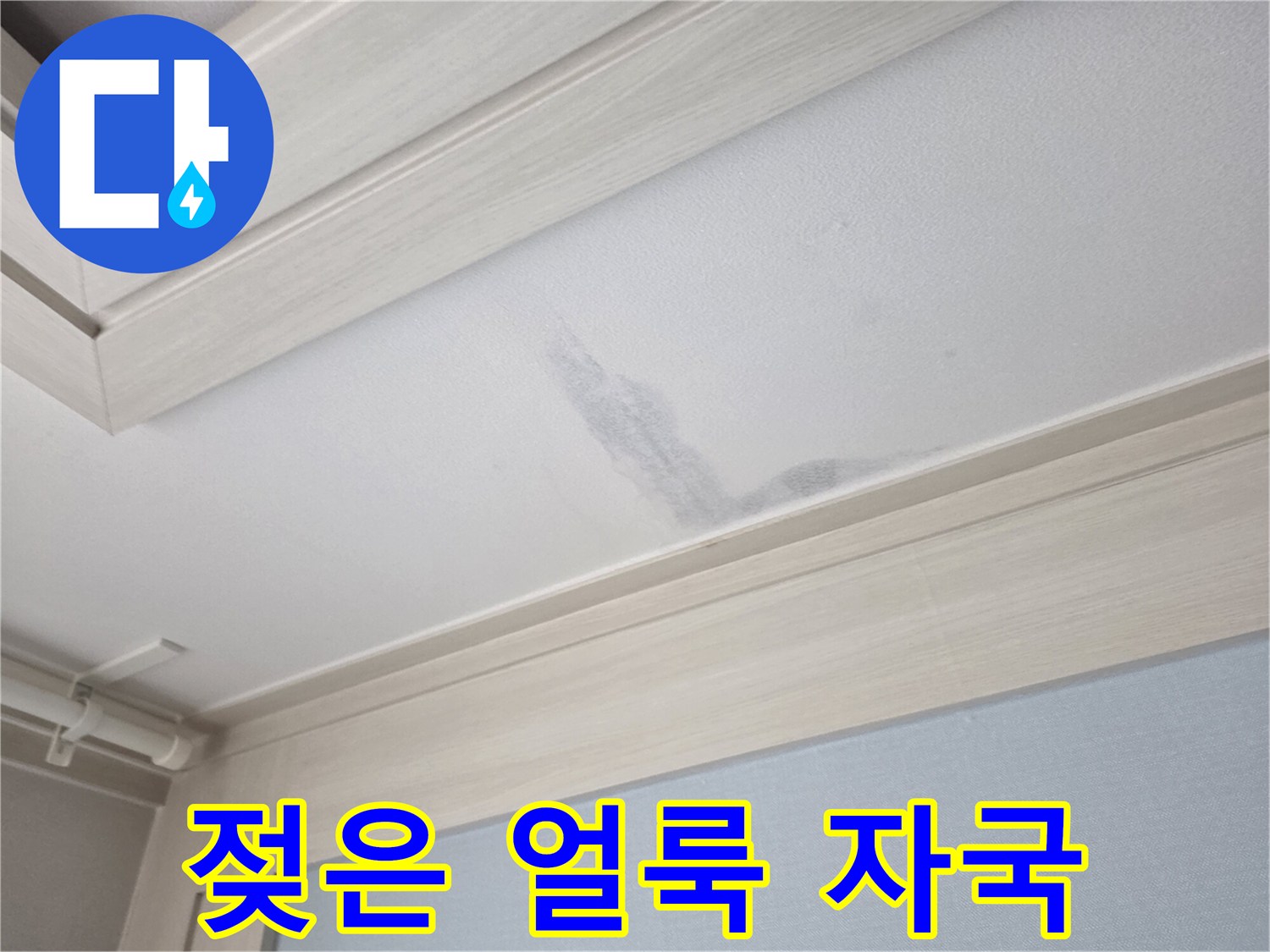 천장-면의-어두운-물자국-부위