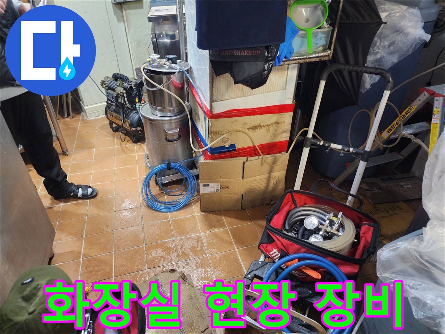 누수 점검을 위해 준비된 현장 내부의 각종 장비와 자재들입니다.