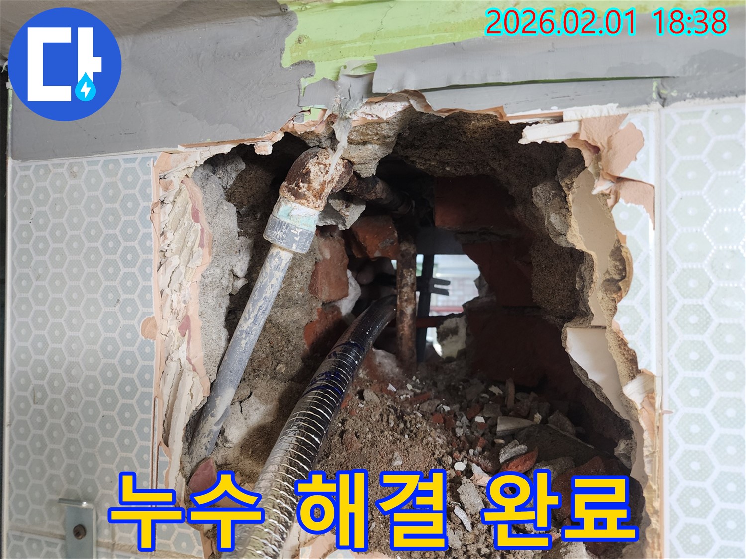 누수 해결 - 누수 문제를 완벽하게 해결한 모습