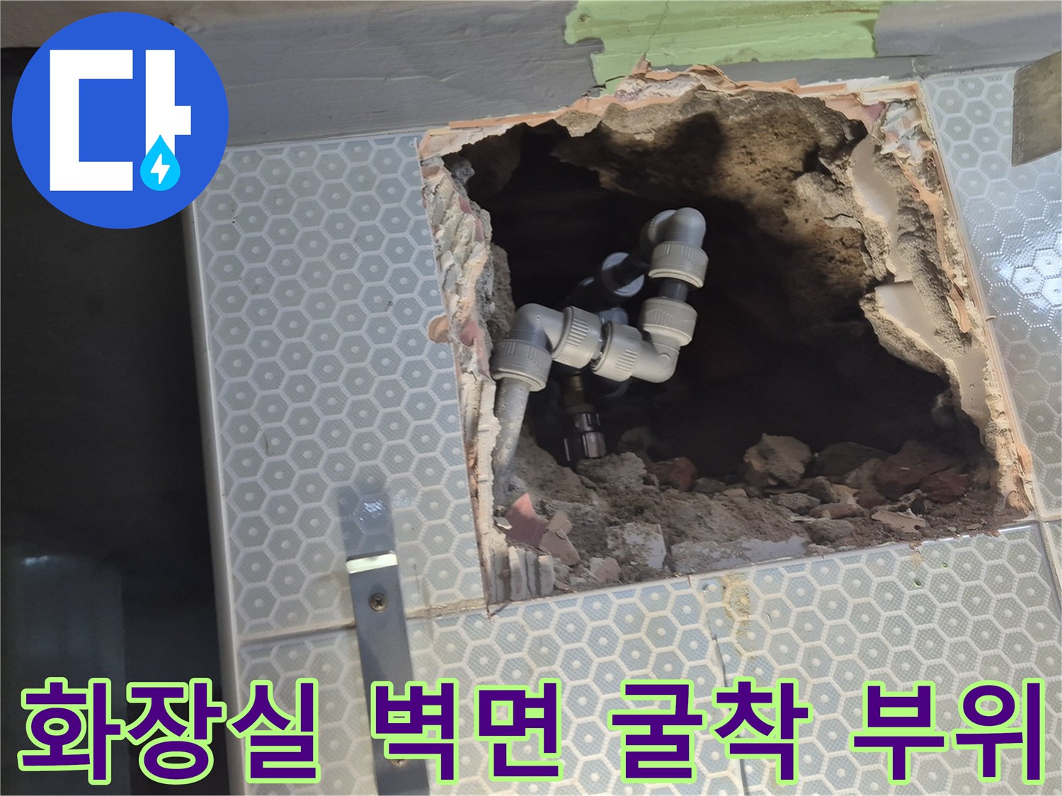 동작구-화장실-타일-제거-후-노출된-배관-상태