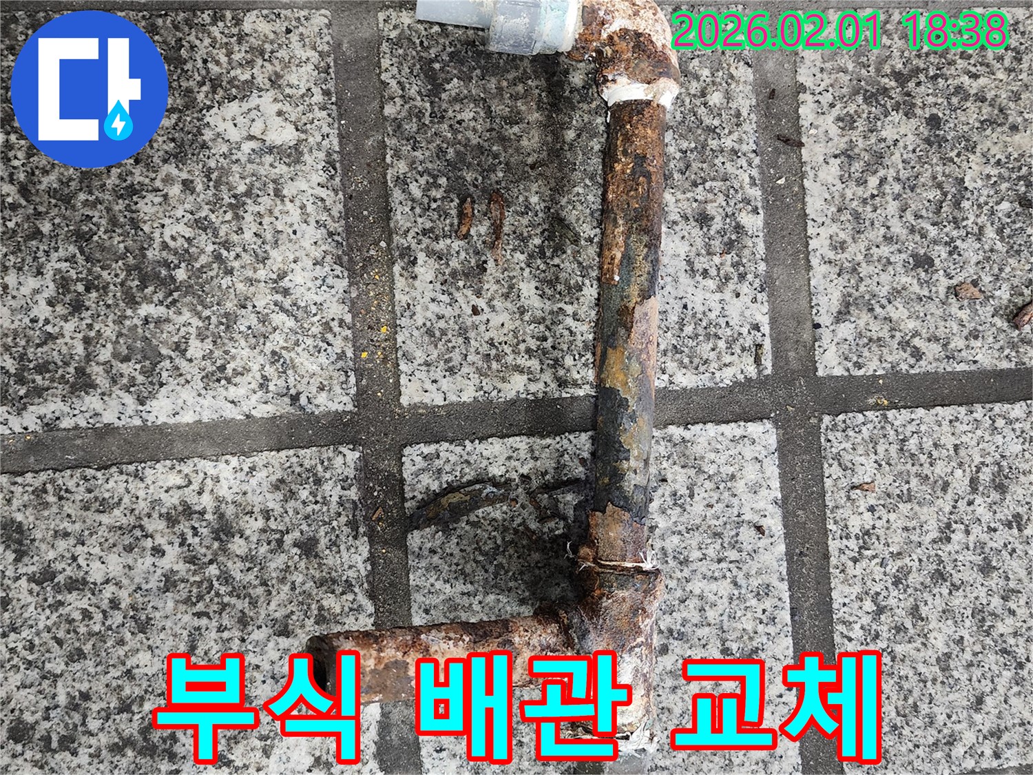 부식된 배관 교체 - 누수 문제 해결