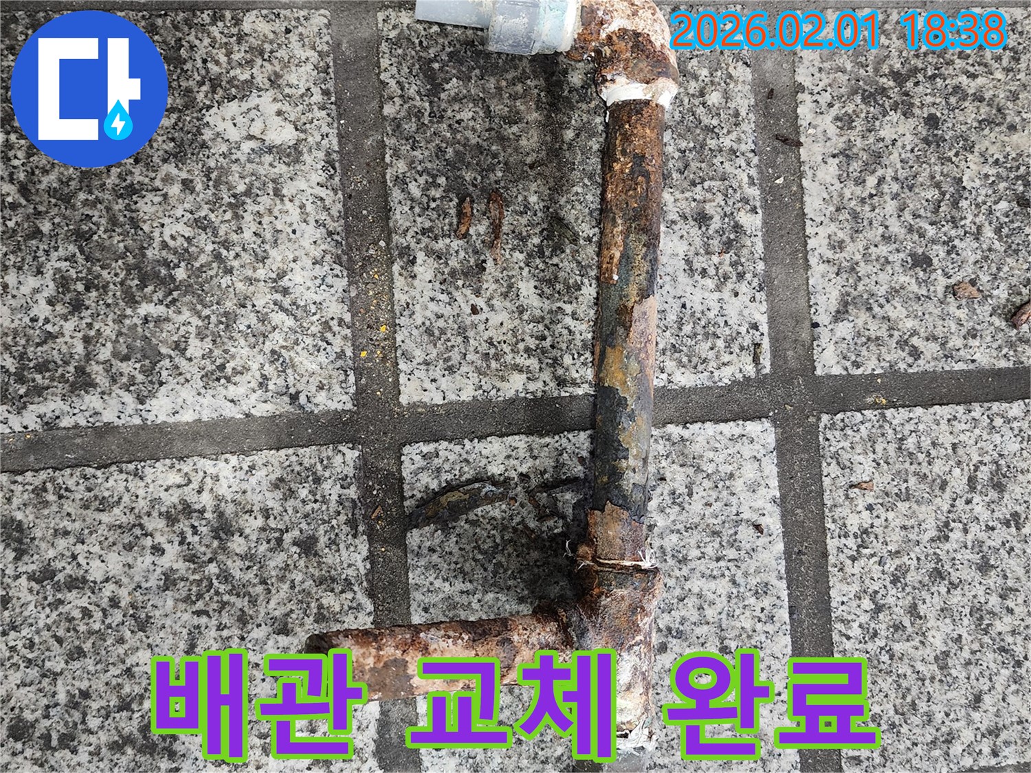 부식된 배관 교체 - 누수 문제 해결 완료