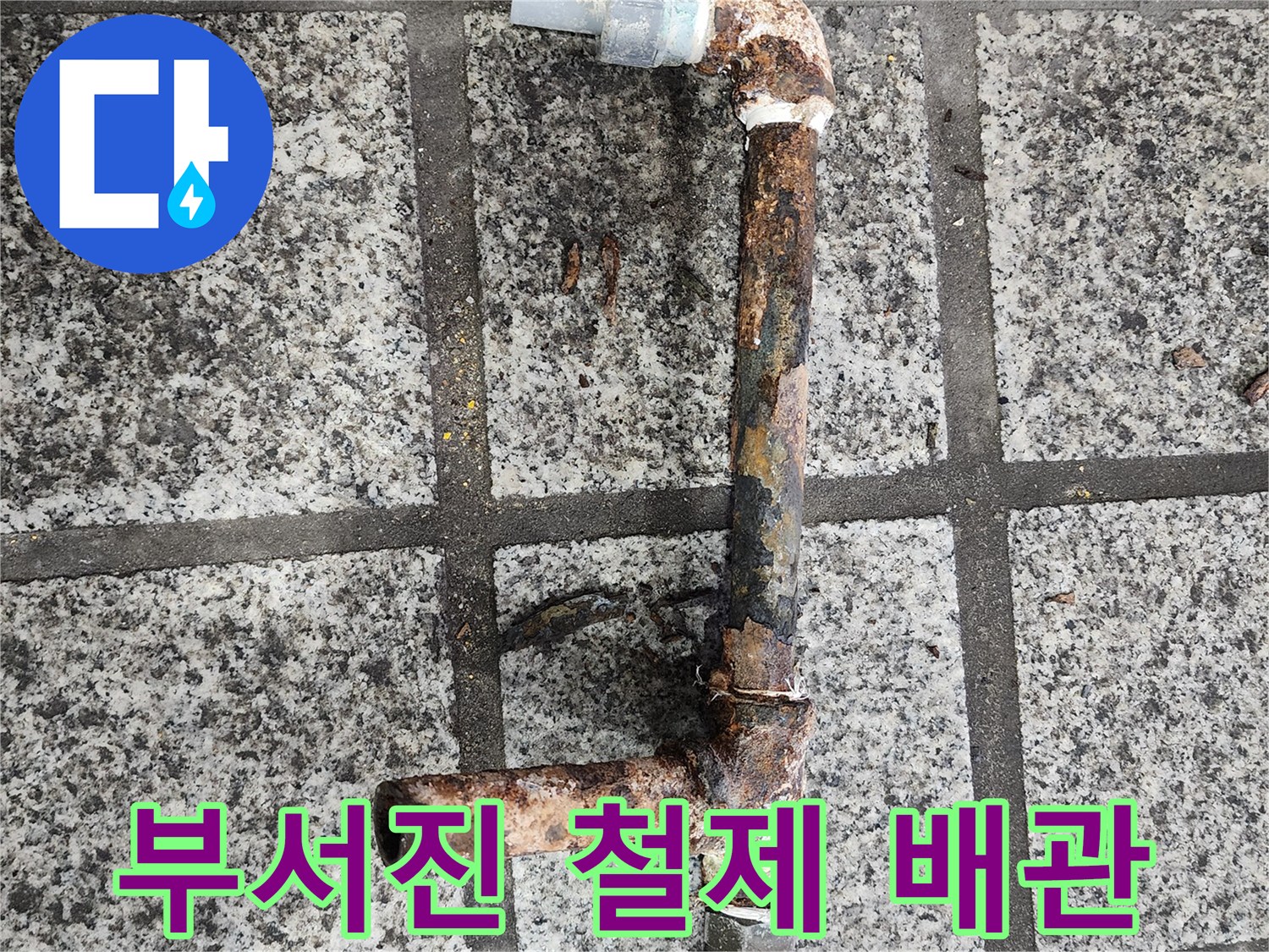 부식으로 인해 부스러지는-노후된 금속 배관