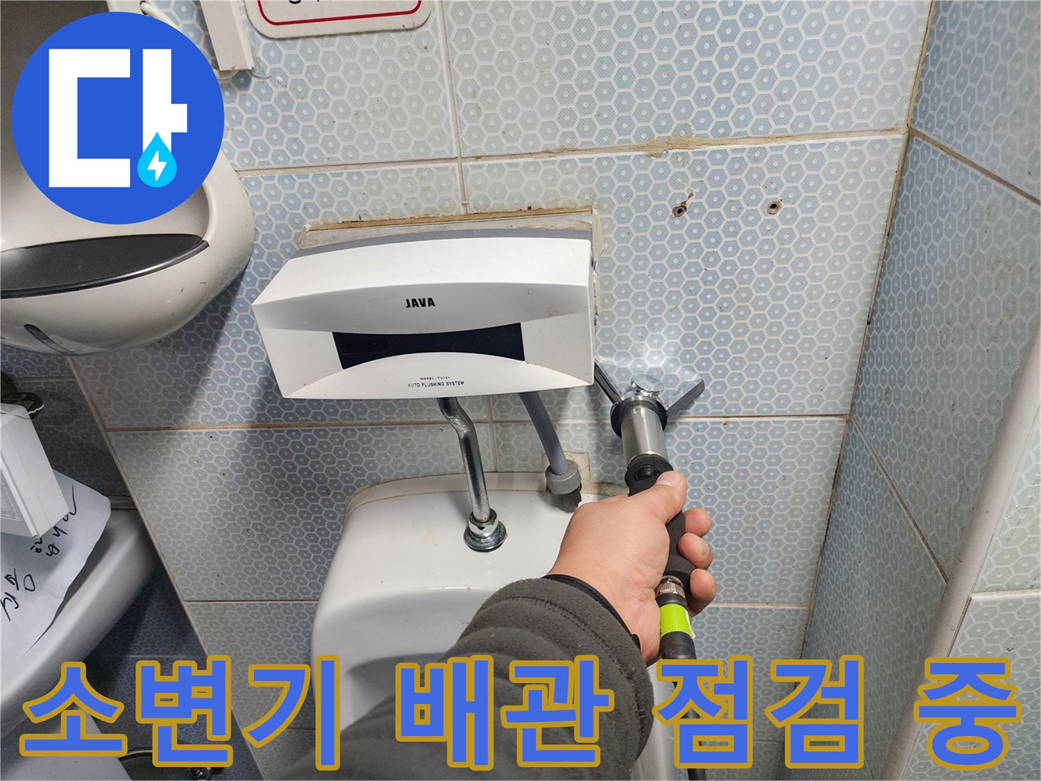 소변기 급수 부위-배관 상태 확인 작업