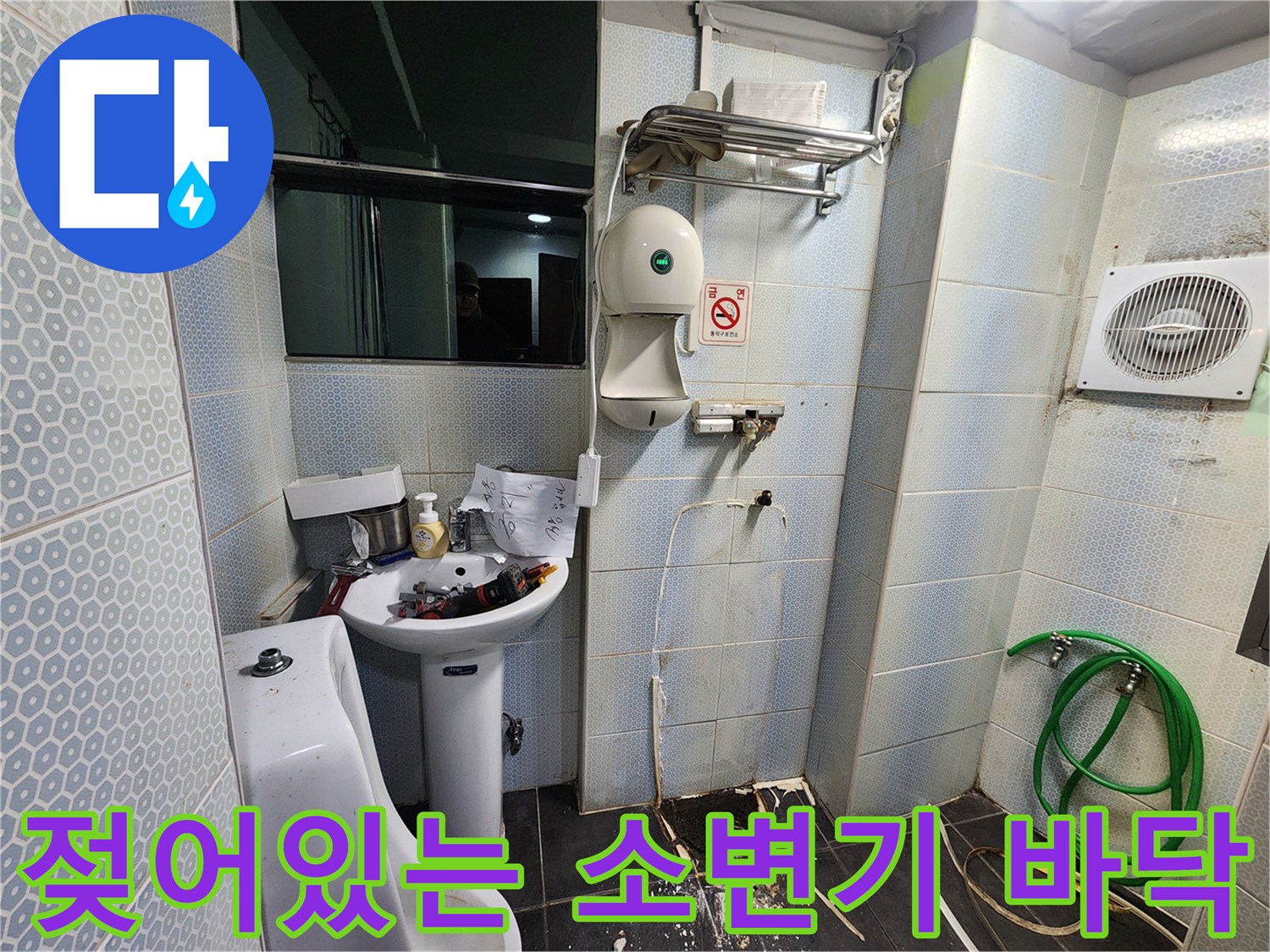 소변기-밑바닥-타일-틈새-습기-및-침수-흔적