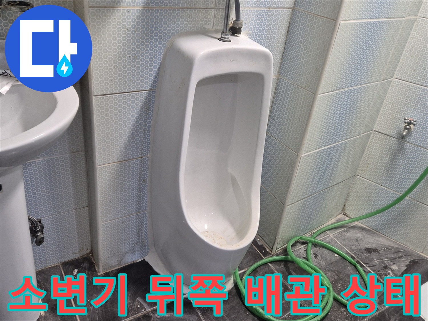 소변기-벽면-타일-습기-및-물샘