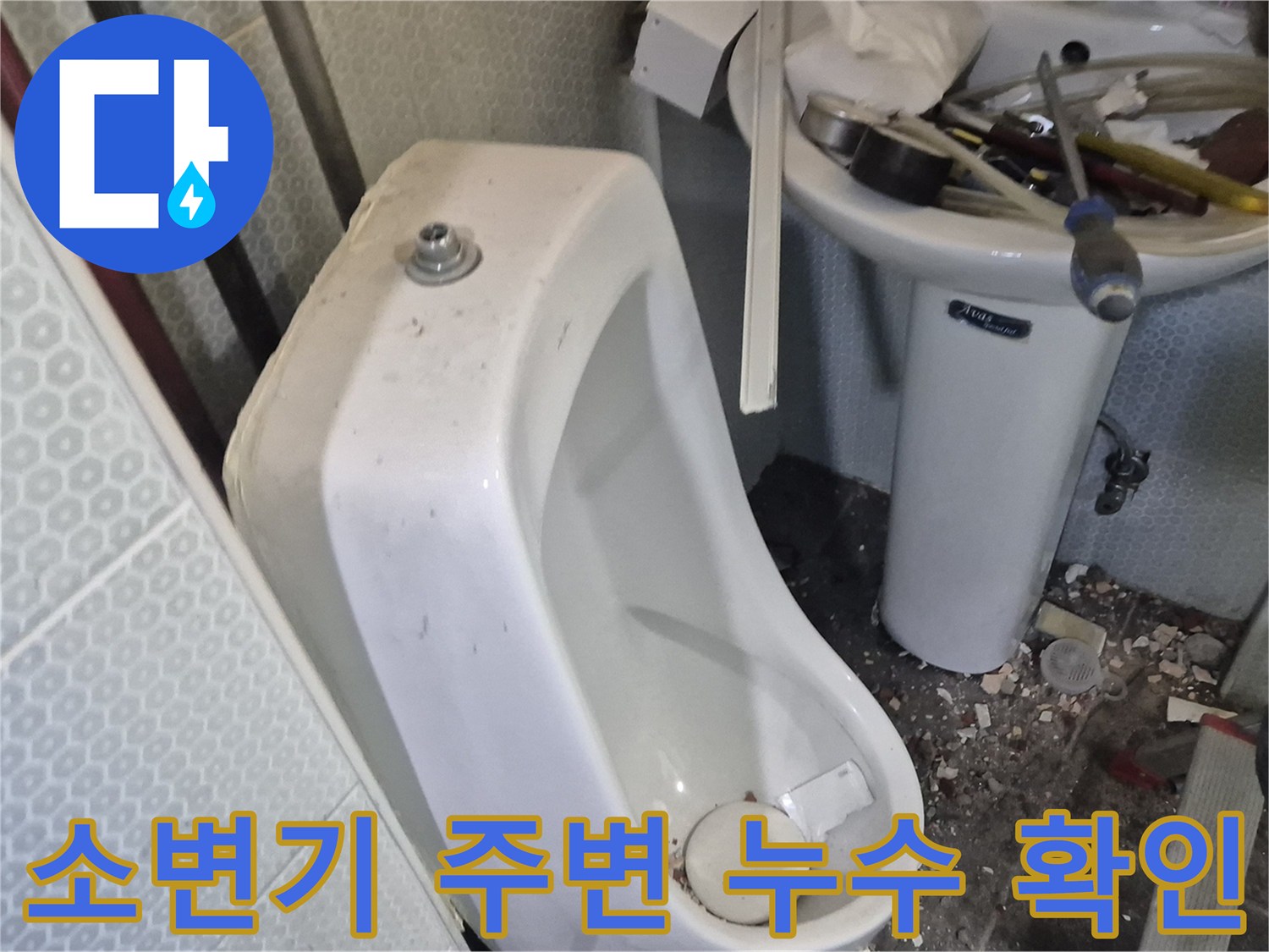 소변기-주변-벽면-누수-상태-확인