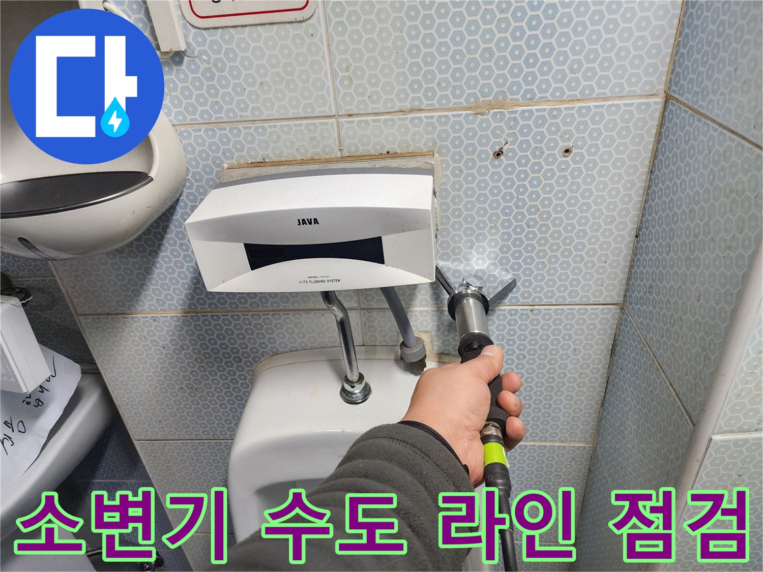 소변기 하단 배관-벽면 연결 부위 누수 확인