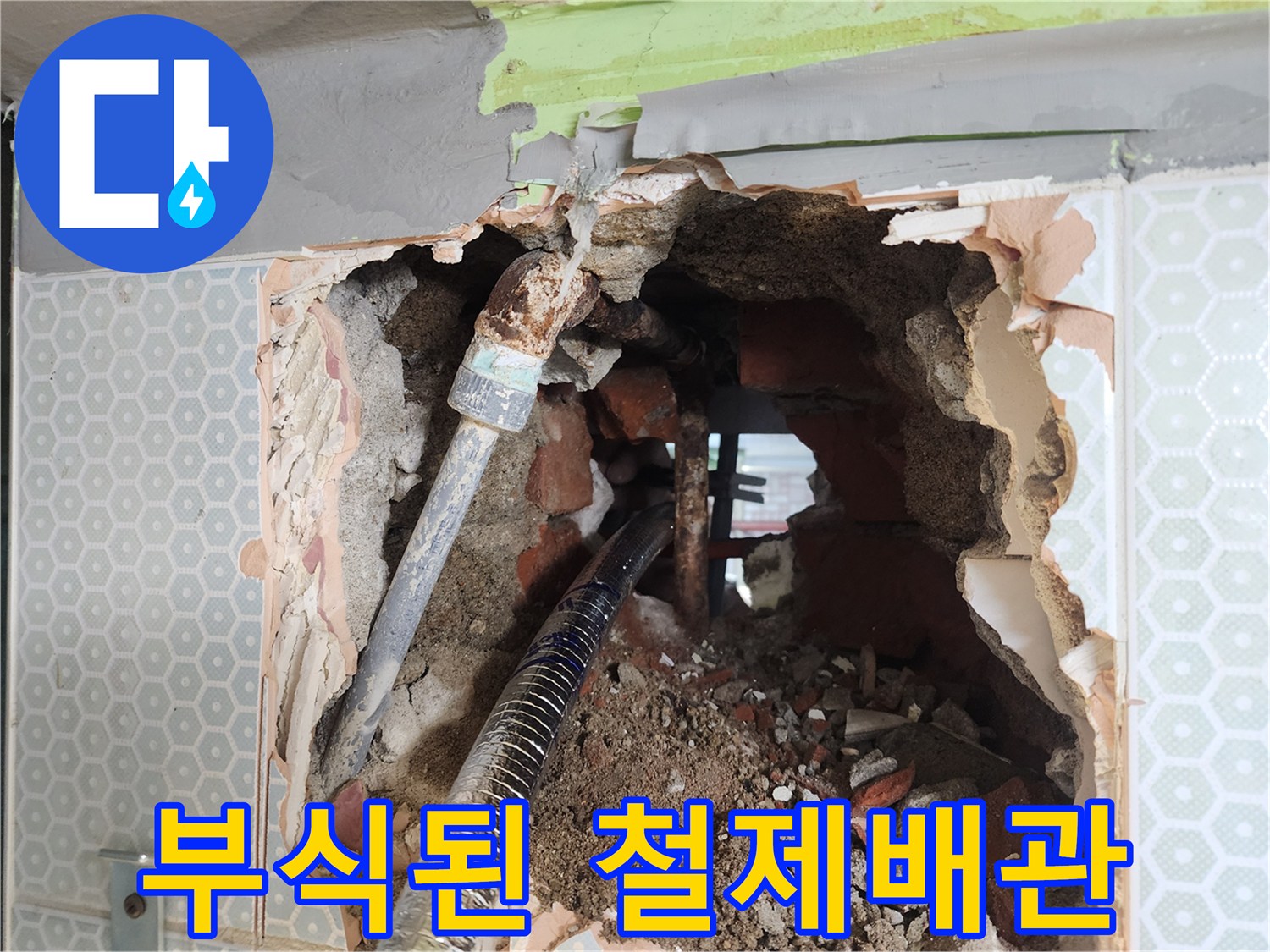 심하게 부식되어 구멍이 난 노후 철제 배관 상태입니다.
