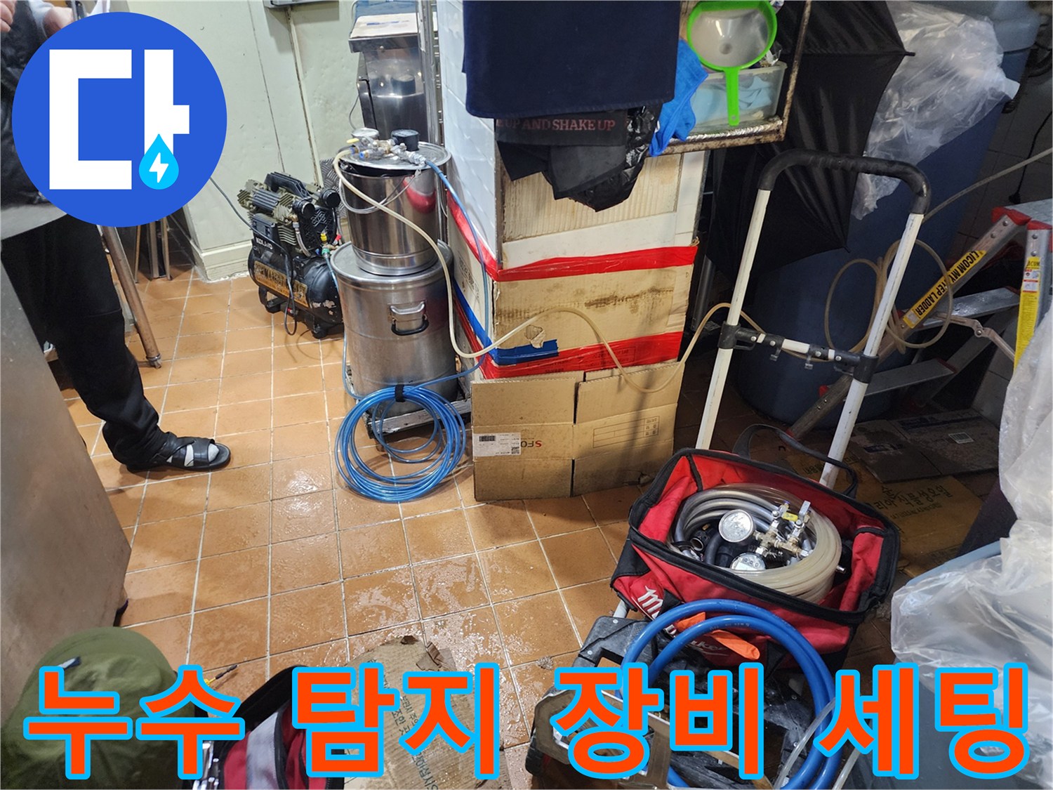 작업 현장에 배치된 누수 측정용 기계와 부품들