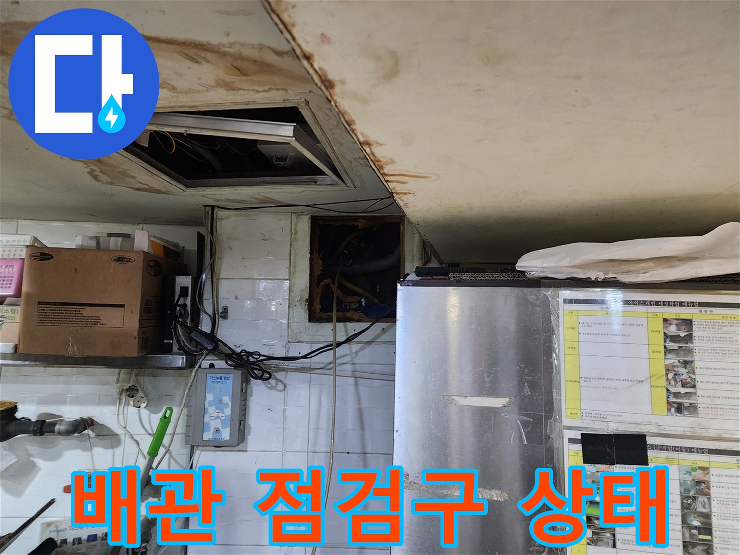천장-점검구-내부와-주변-벽면의-습기-상태