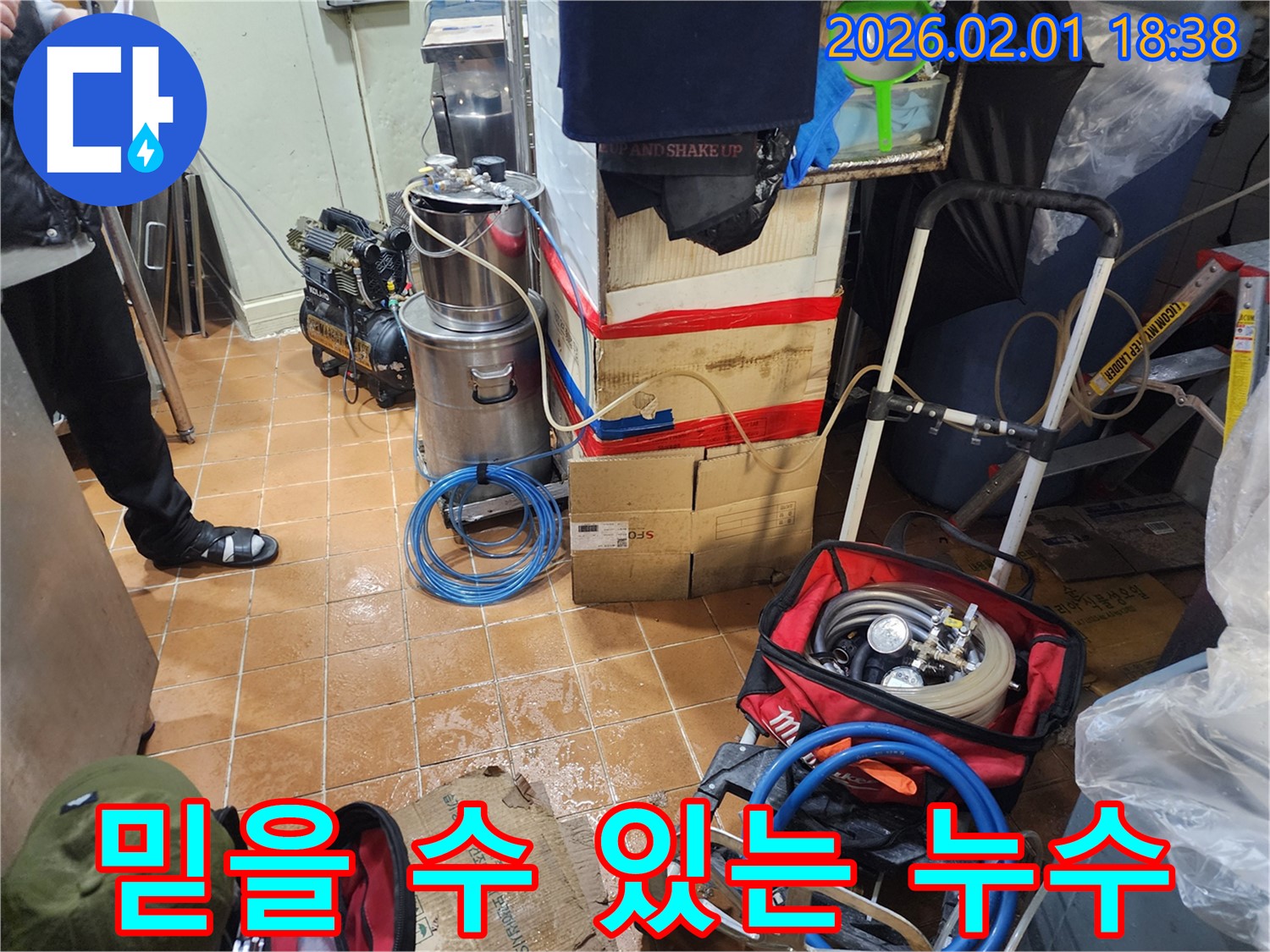 흑석동 누수 전문가 - 믿을 수 있는 누수 해결