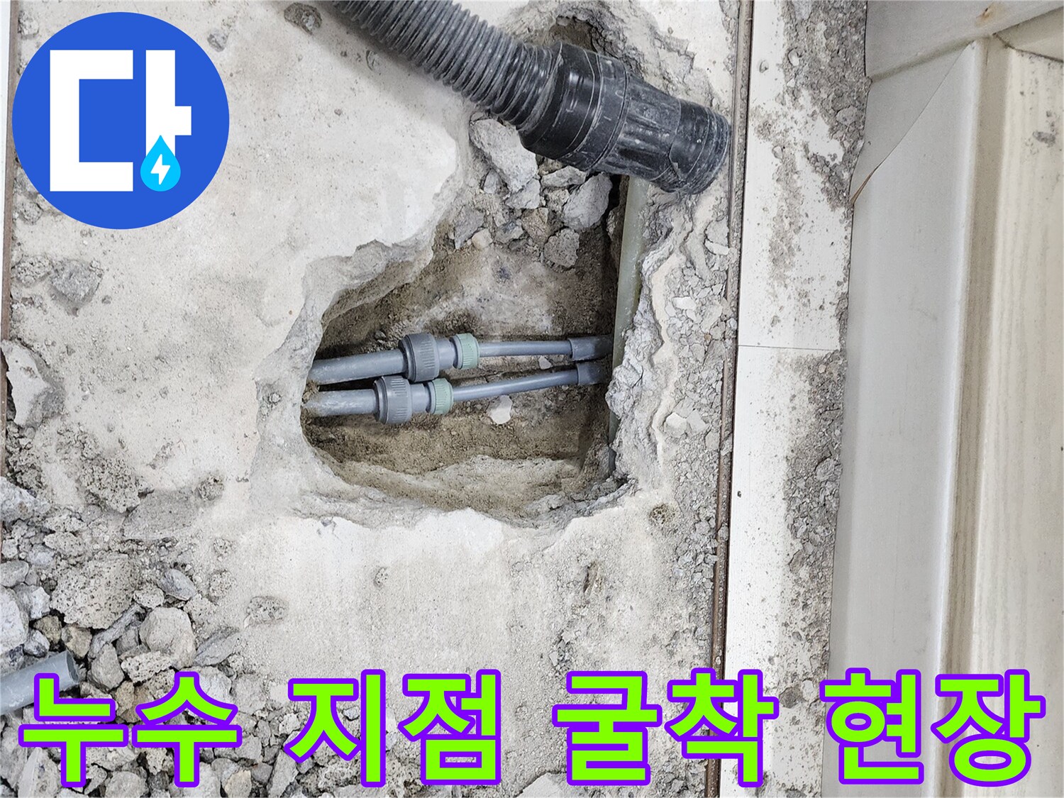 배관 결함 확인을 위한-바닥 타일 파헤친 모습