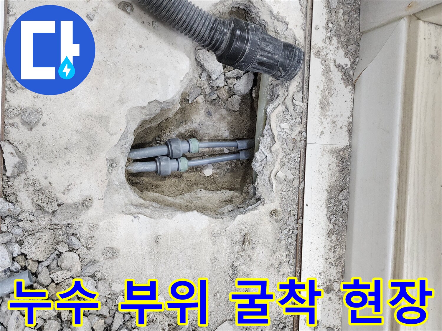 배관-주변의-습한-콘크리트와-노출된-배관-부속